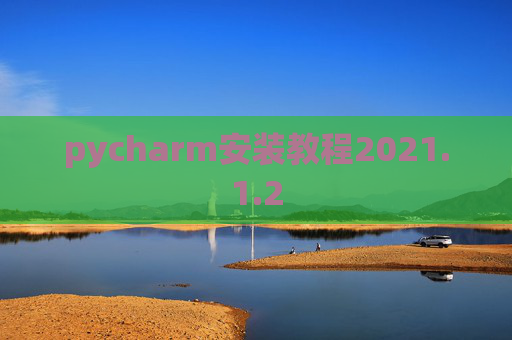 pycharm安装教程2021.1.2
